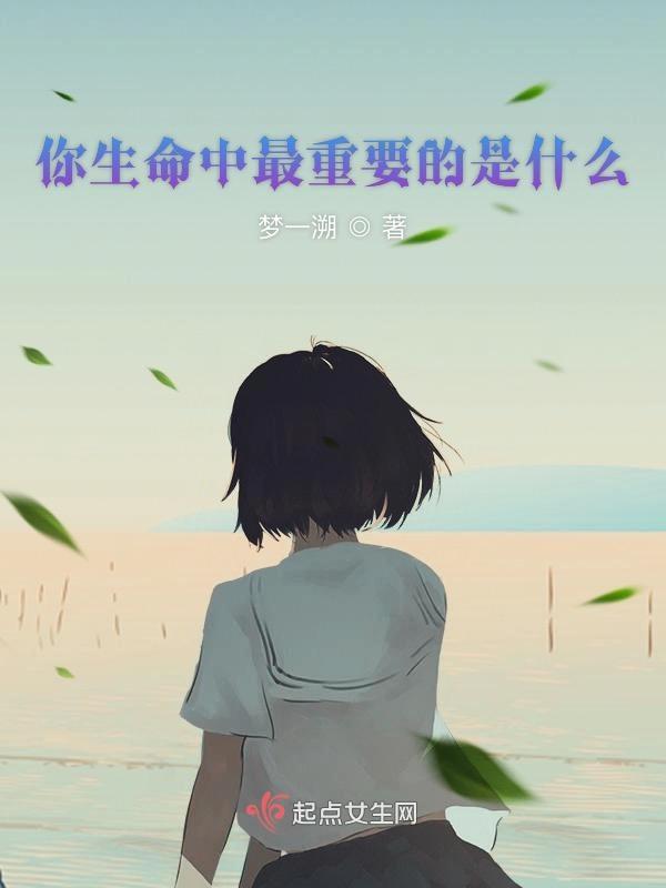 你生命中最重要的五件事是什么?