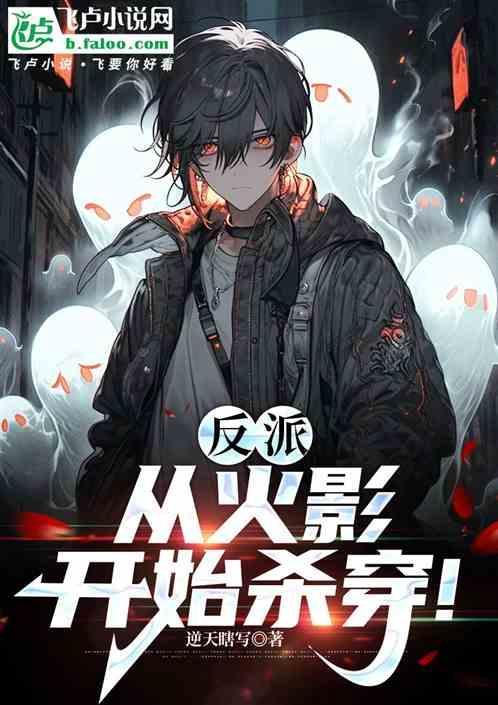 从火影开始做反派笔趣阁