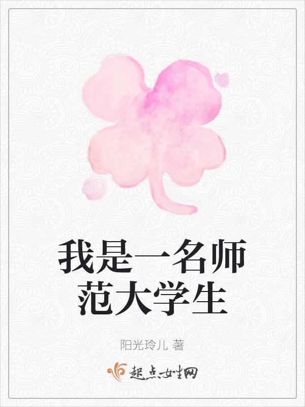 我是师范生演讲稿