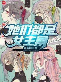 她们都是女主角英语