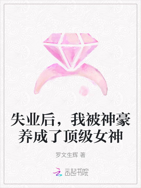 失业后我回去继承亿万财产 免费阅读全文