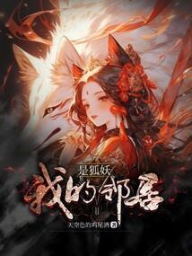 我的邻居是妖怪在线收听