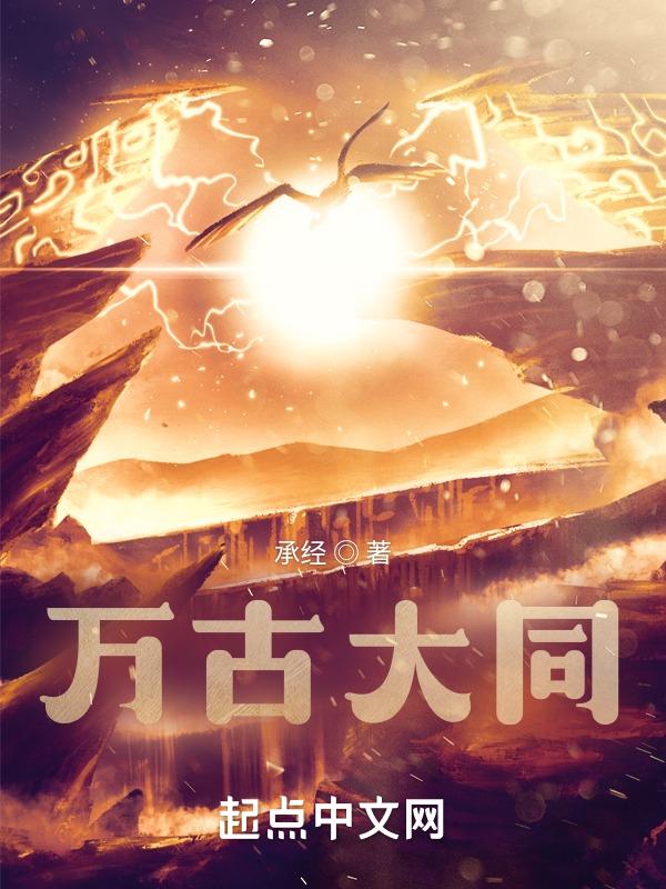 万古大帝?