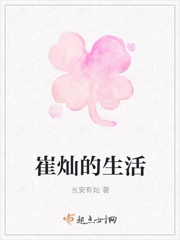 崔灿简历