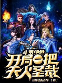 斗罗绝世开局一把天火圣裁