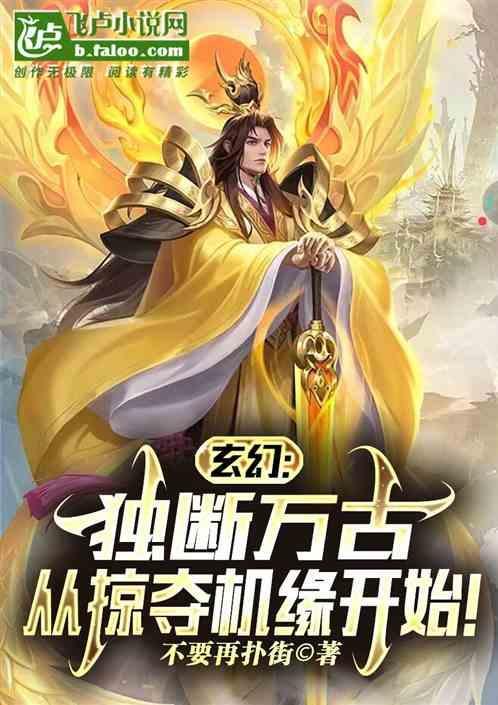 玄幻独断万古从掠夺机缘开始江寒
