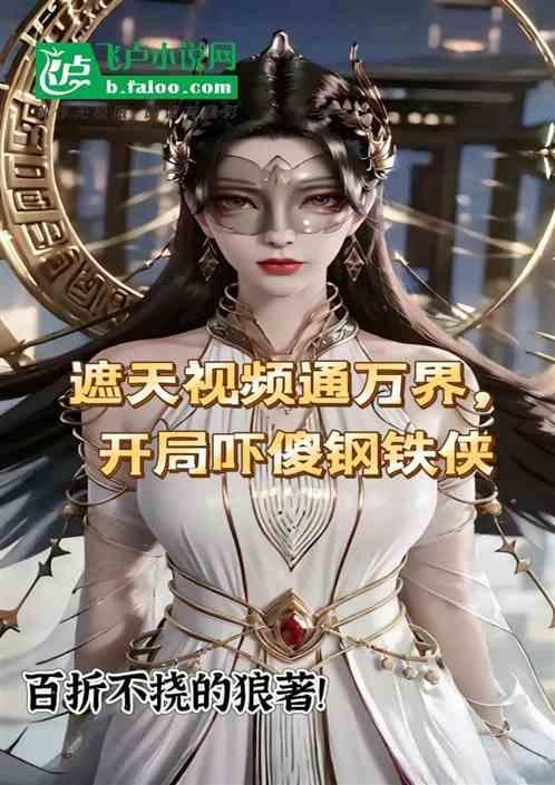 遮天播讲