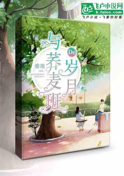 和荞麦一起疯长的日子剧情介绍