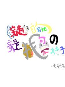 穿越的啊
