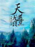 道德无量天尊