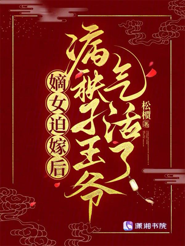 嫡女嫁给瘫痪王爷