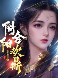 阴阳合欢鼎更新最快版