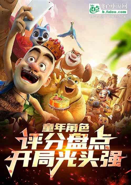 光头强童年回忆