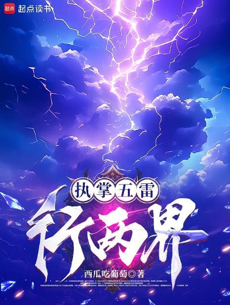 执掌五雷行两界玉剑公子