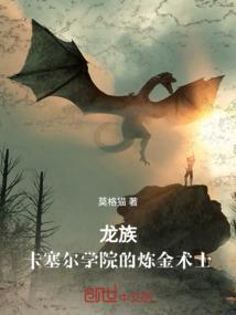 卡塞尔的炼金师
