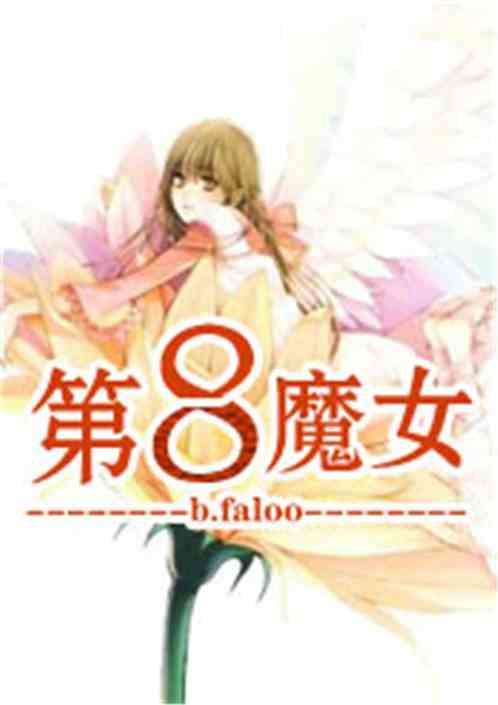 第八天魔王