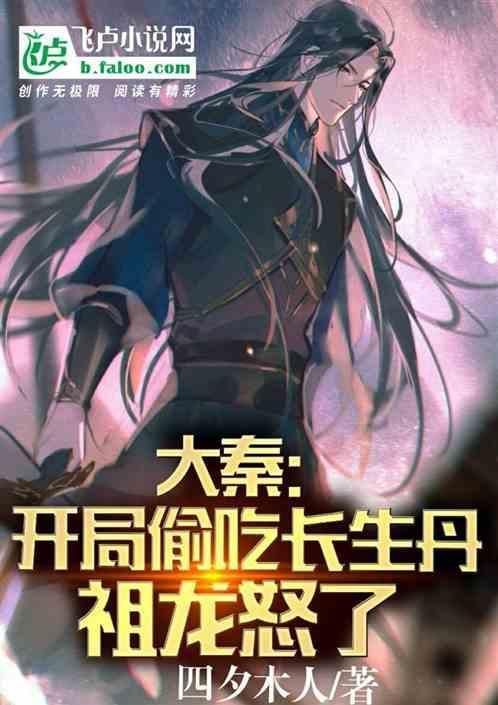 大秦开局长生药