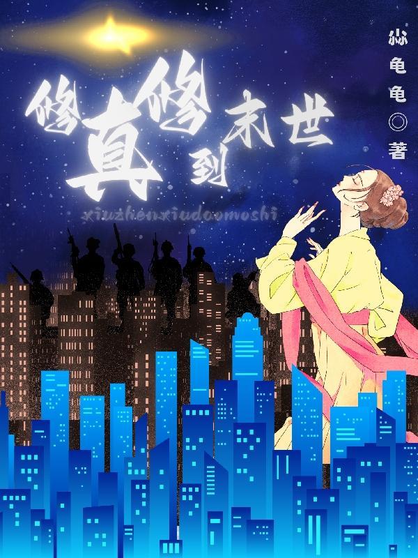 修真者在末世的