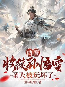 西游开局收徒孙悟空教他成圣