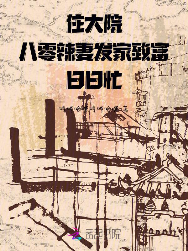 住大院八零辣妻发家致富日日忙