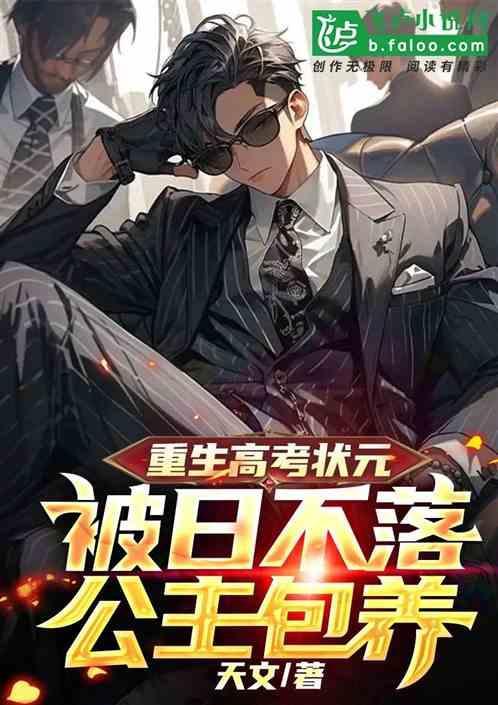 重生高考状元的