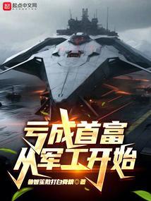 亏成首富从游戏开始910