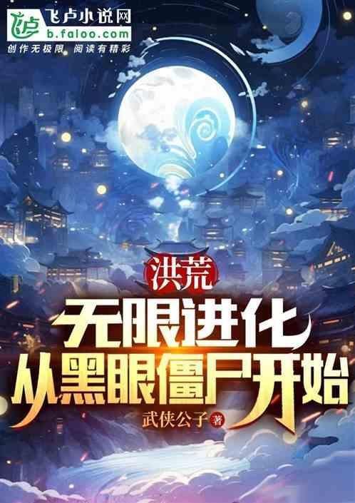 洪荒之开局无限进化点