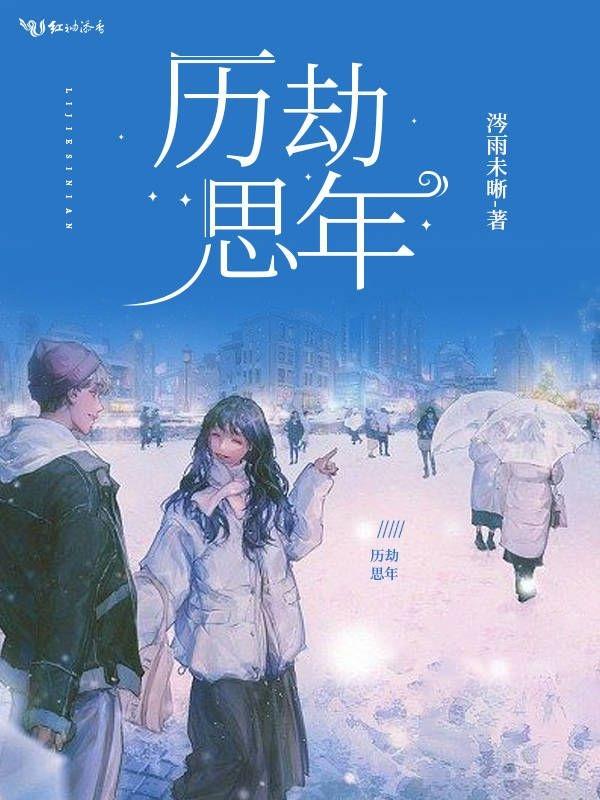 历劫思年番外篇最新更新内容