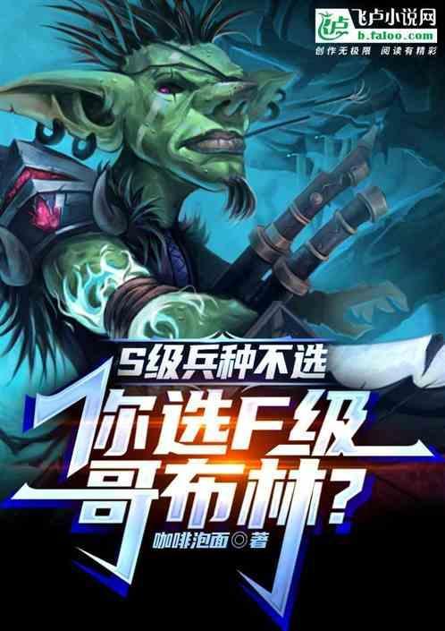 哥布林大军等级