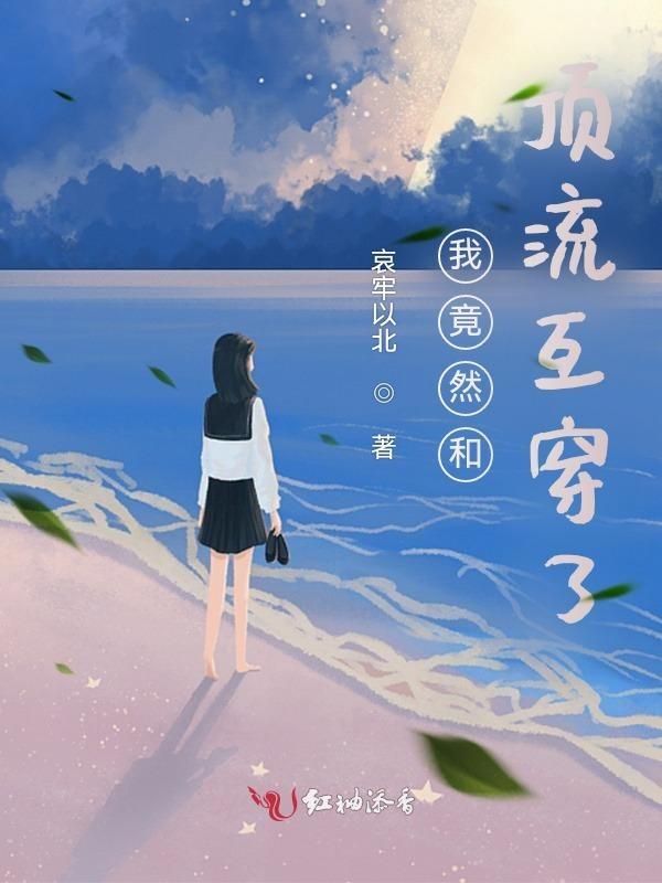 我和顶流谈恋爱[娱乐圈