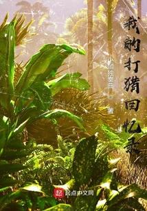 打猎往事