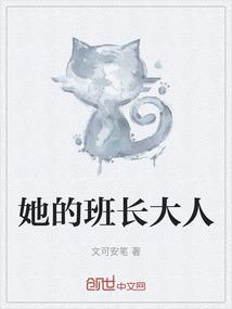 她的班长大人漫画