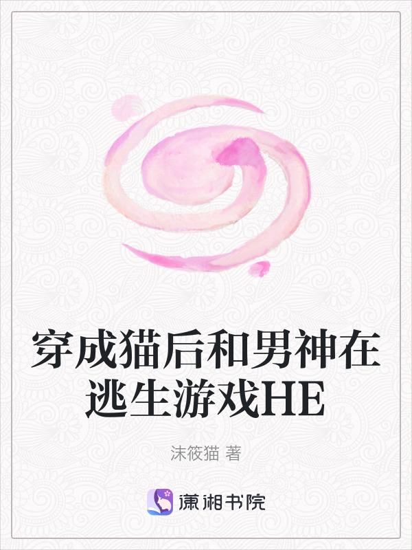 穿成猫咪后我和影帝锁了免费阅读