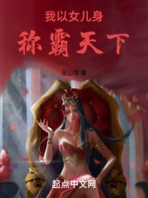 我以女儿身称霸天下免费