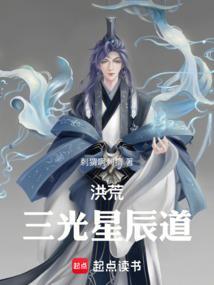 洪荒三光星辰道 刺猬啊刺猬