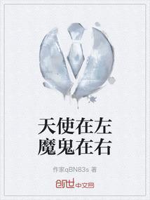 天使在右