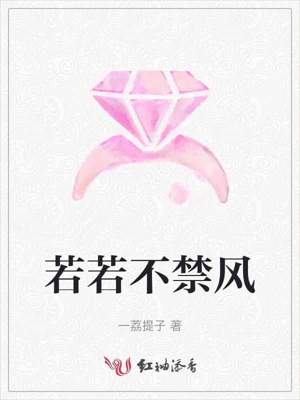 若不禁风的意思