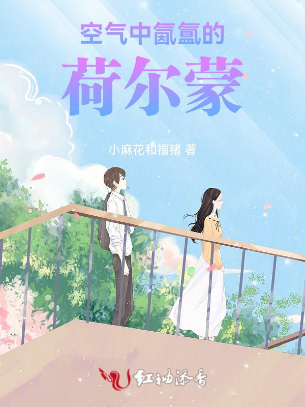 空气里弥漫着荷尔蒙