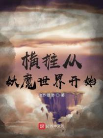 横推从妖魔世界开始笔趣阁