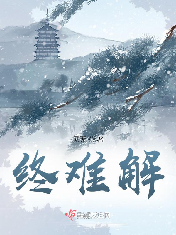 终难解的关怀什么歌