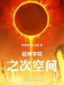 超神学院之空间天使