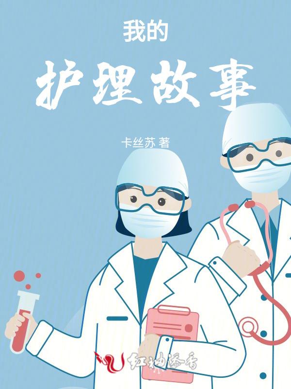 我们的护理故事