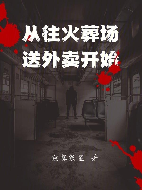 从火葬场回来的感悟
