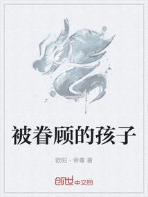 被眷养的