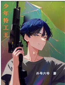 少年特工王楠最后和谁在一起了呢
