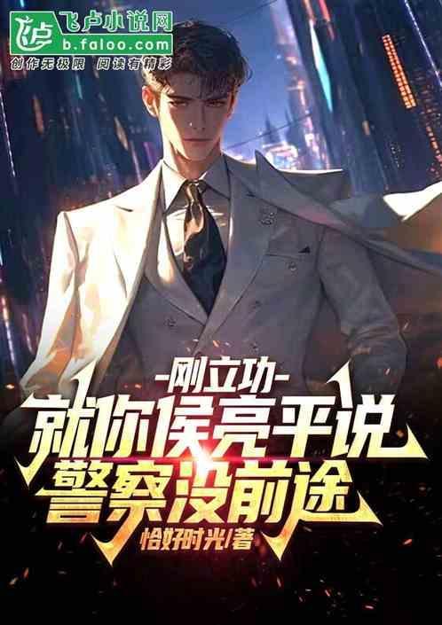侯亮平最后能升什么职位