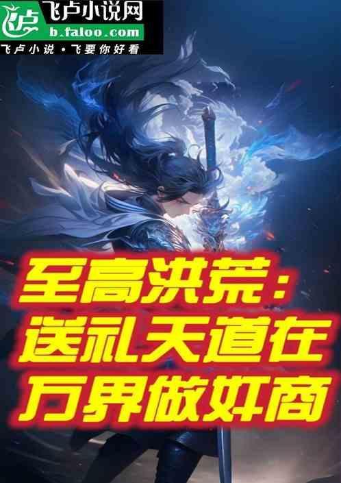洪荒开局献祭我的法宝