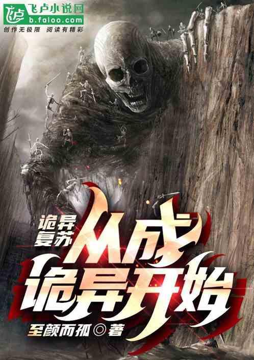 诡异复苏我以诡异打造世界TXT