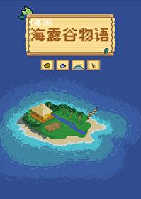 星露谷物语海莉全剧情