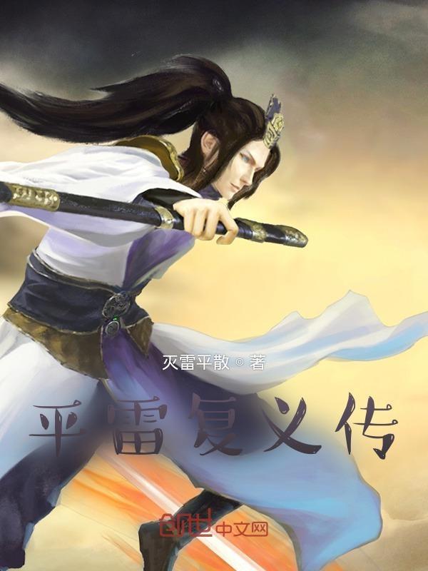 平雷复义传阅读